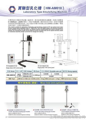 三亚牌HM-AM018实验型乳化机 灵活应对实验工厂多粘度物料处理需求